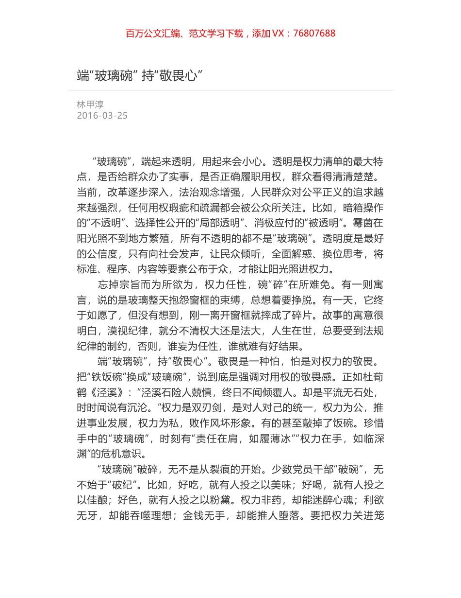 端“玻璃碗” 持“敬畏心”.docx_第1页