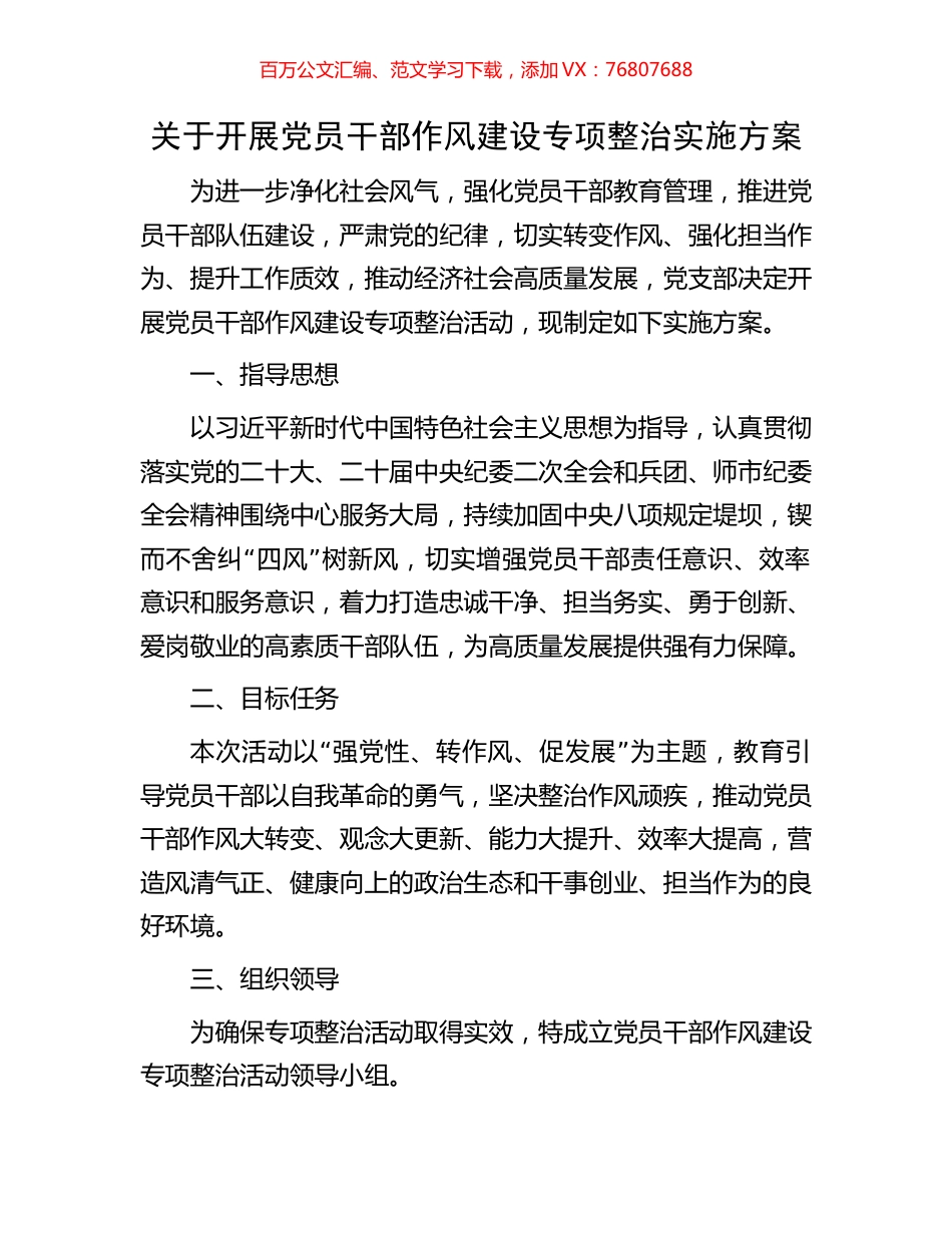 关于开展党员干部作风建设专项整治实施方案.docx_第1页