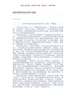 始终坚持司法为民不动摇.docx