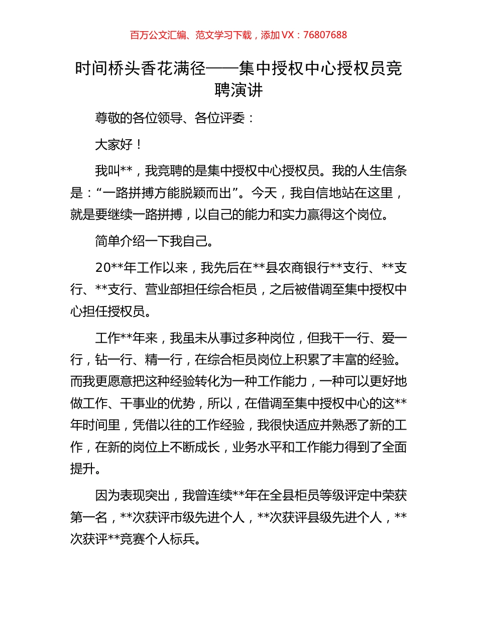 时间桥头 香花满径——集中授权中心授权员竞聘演讲.docx_第1页