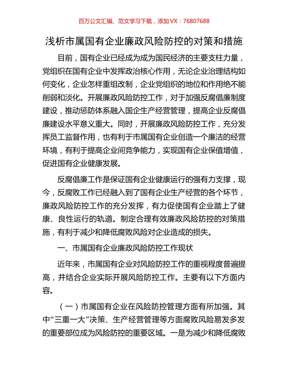 浅析市属国有企业廉政风险防控的对策和措施.docx_第1页