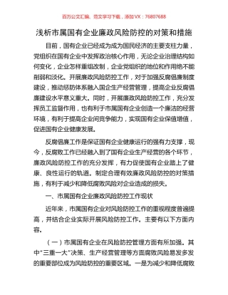 浅析市属国有企业廉政风险防控的对策和措施.docx