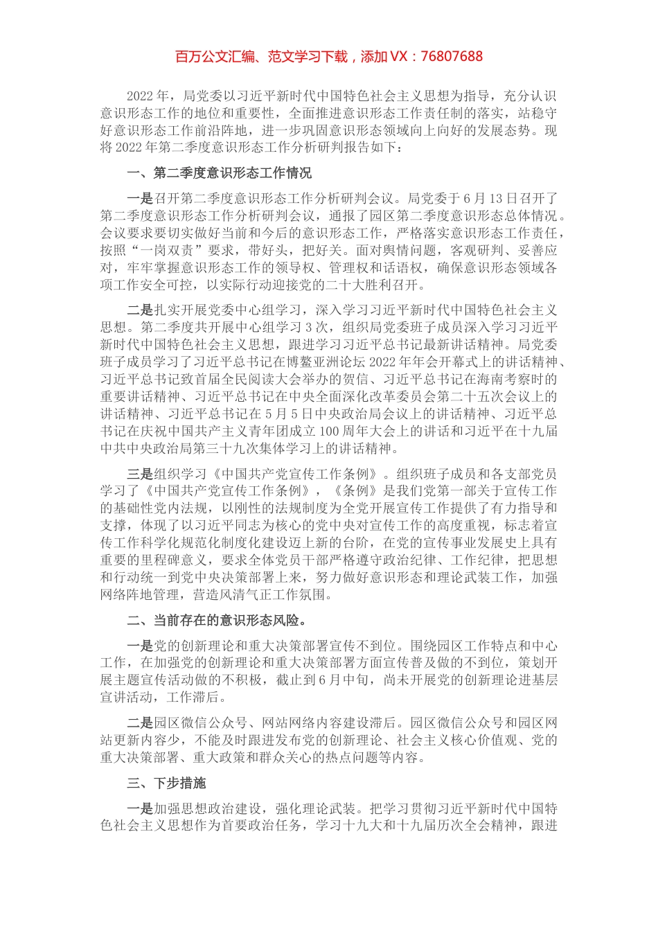 第二季度意识形态分析研判报告.docx_第1页