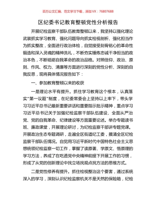 区纪委书记教育整顿党性分析报告.docx