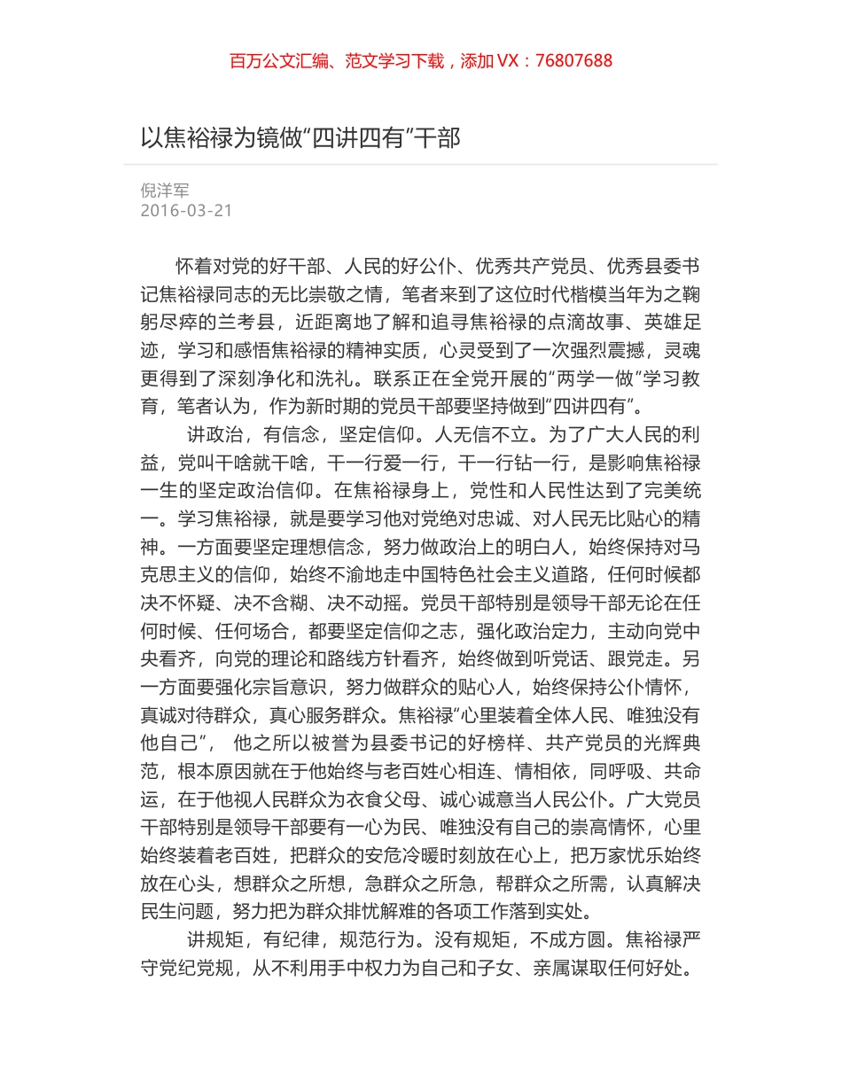 以焦裕禄为镜做“四讲四有”干部.docx_第1页