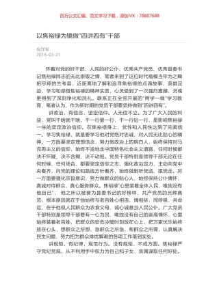 以焦裕禄为镜做“四讲四有”干部.docx