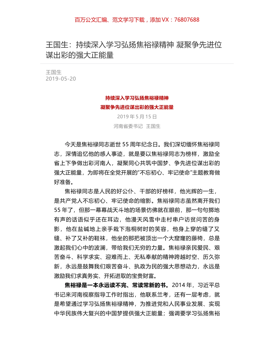 王国生：持续深入学习弘扬焦裕禄精神   凝聚争先进位谋出彩的强大正能量.docx_第1页