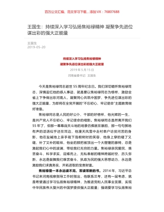 王国生：持续深入学习弘扬焦裕禄精神   凝聚争先进位谋出彩的强大正能量.docx