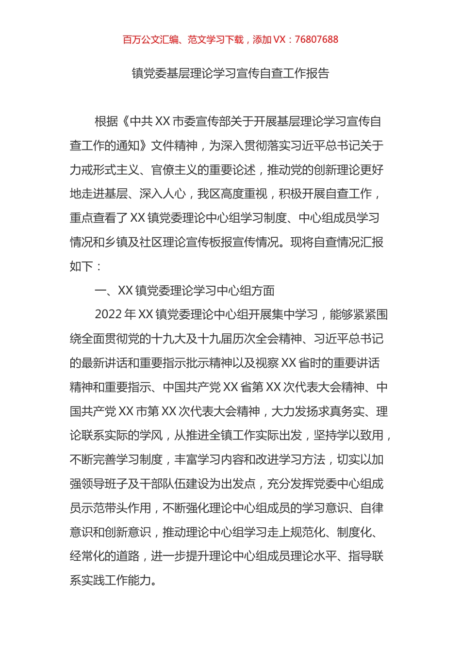镇党委基层理论学习宣传自查工作报告.docx_第1页