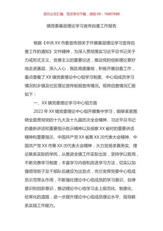 镇党委基层理论学习宣传自查工作报告.docx