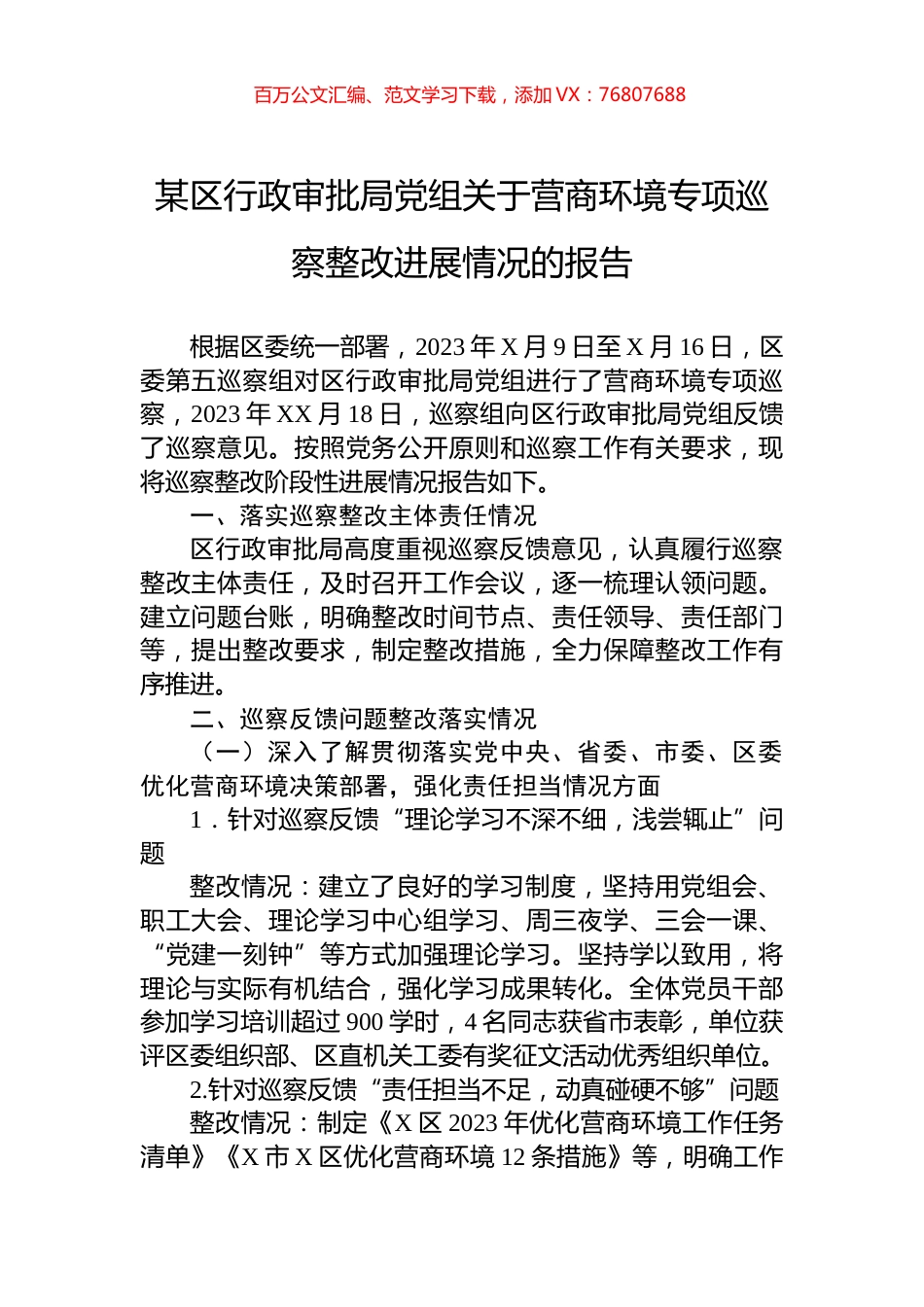 某区行政审批局党组关于营商环境专项巡察整改进展情况的报告.docx_第1页