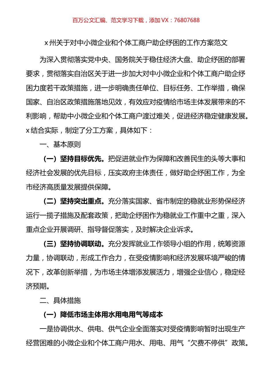 州关于对中小微企业和个体工商户助企纾困的工作方案.docx_第1页