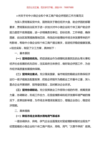 州关于对中小微企业和个体工商户助企纾困的工作方案.docx