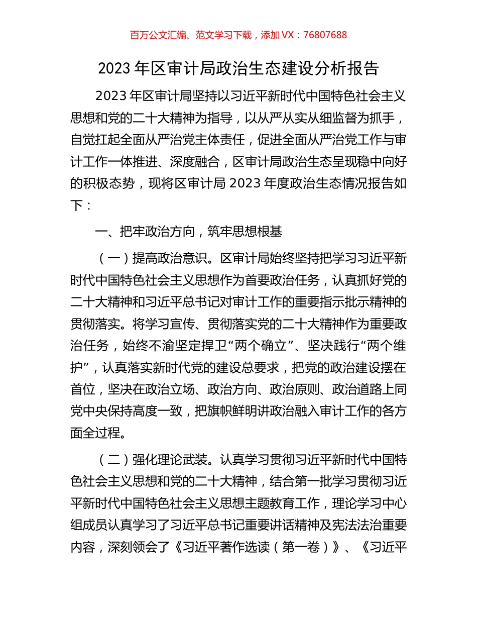 2023年区审计局政治生态建设分析报告.docx_第1页
