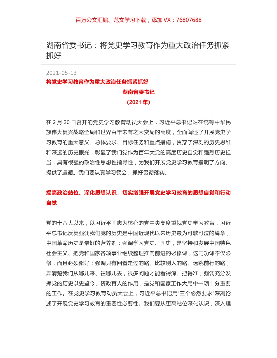 湖南省委书记：将党史学习教育作为重大政治任务抓紧抓好.docx_第1页