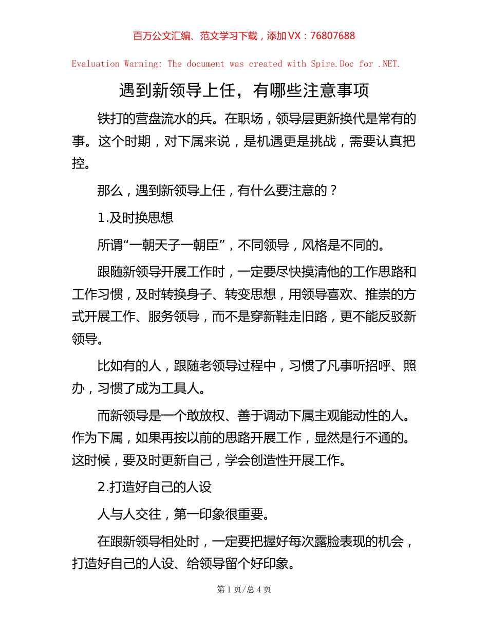 -遇到新领导上任，有哪些注意事项.docx_第1页
