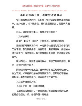 -遇到新领导上任，有哪些注意事项.docx