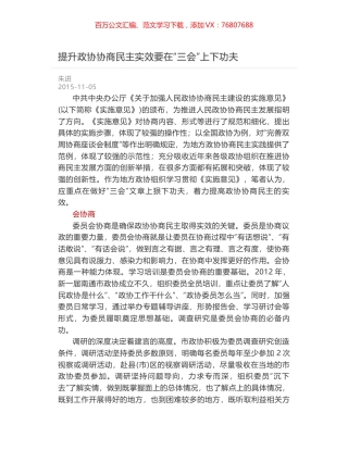 提升政协协商民主实效要在“三会”上下功夫.docx