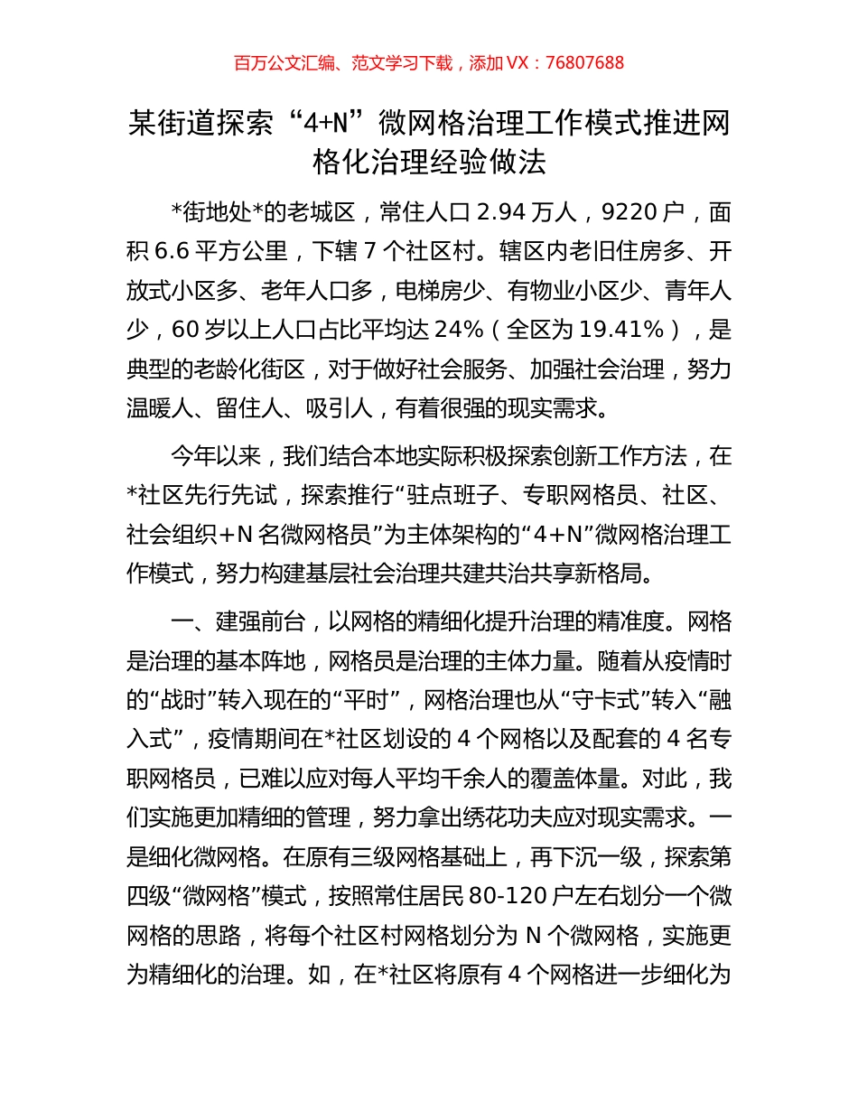 某街道探索“4+N”微网格治理工作模式推进网格化治理经验做法.docx_第1页