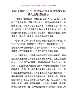 某街道探索“4+N”微网格治理工作模式推进网格化治理经验做法.docx