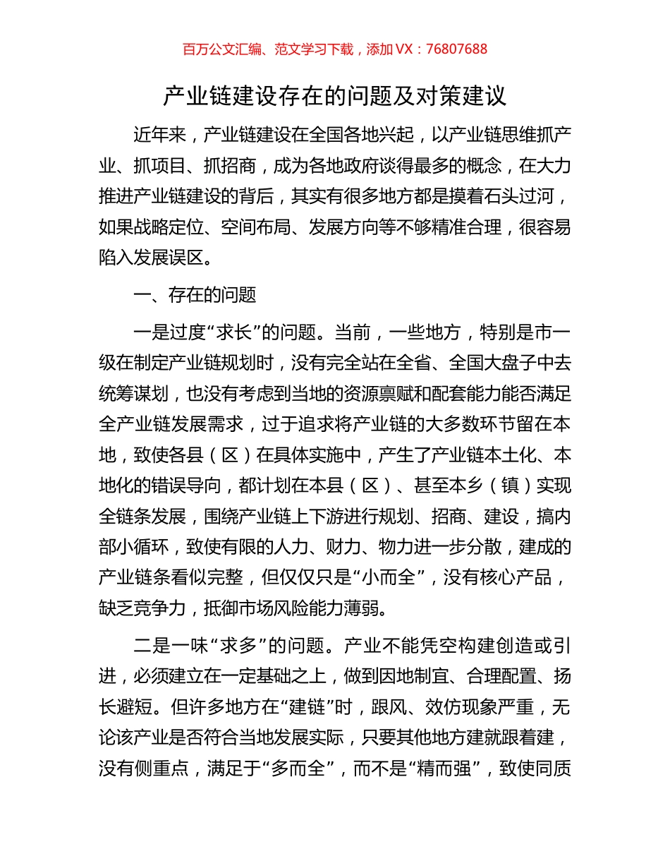 产业链建设存在的问题及对策建议.docx_第1页