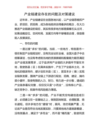 产业链建设存在的问题及对策建议.docx