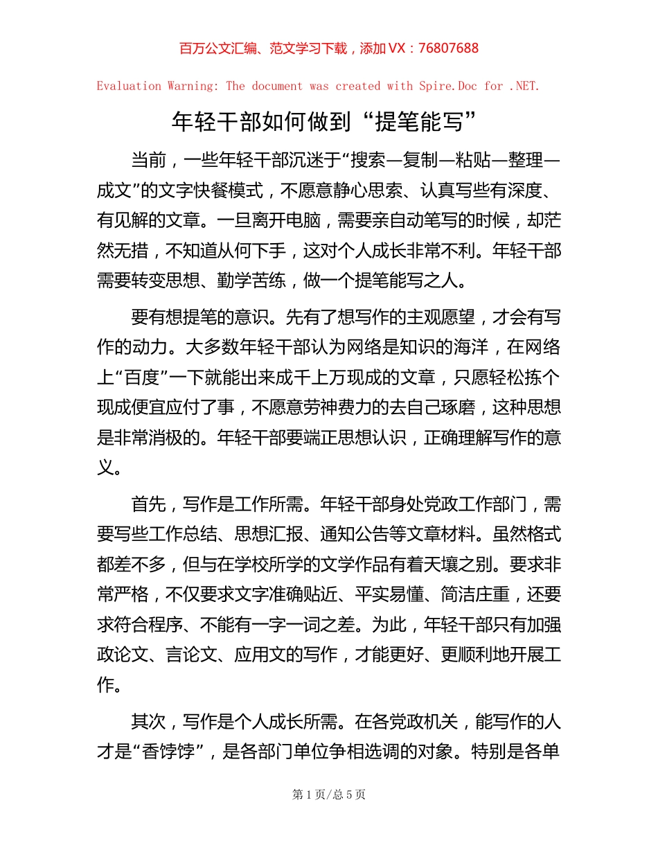 年轻干部如何做到“提笔能写”【稿子汇】.docx_第1页