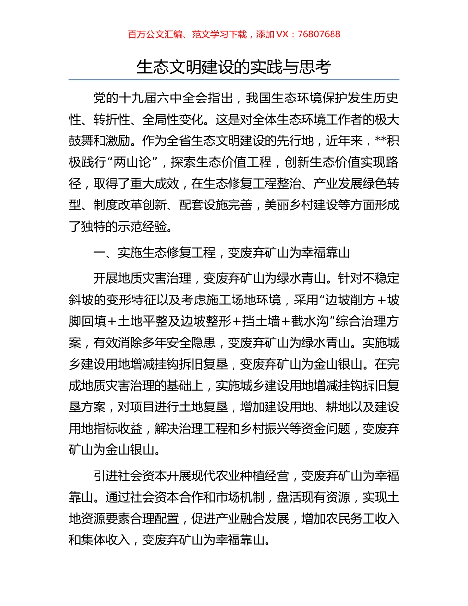 生态文明建设的实践与思考.docx_第1页