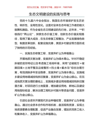 生态文明建设的实践与思考.docx