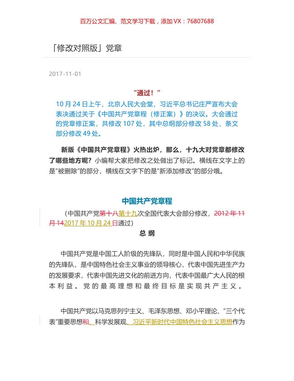 「修改对照版」党章.docx_第1页