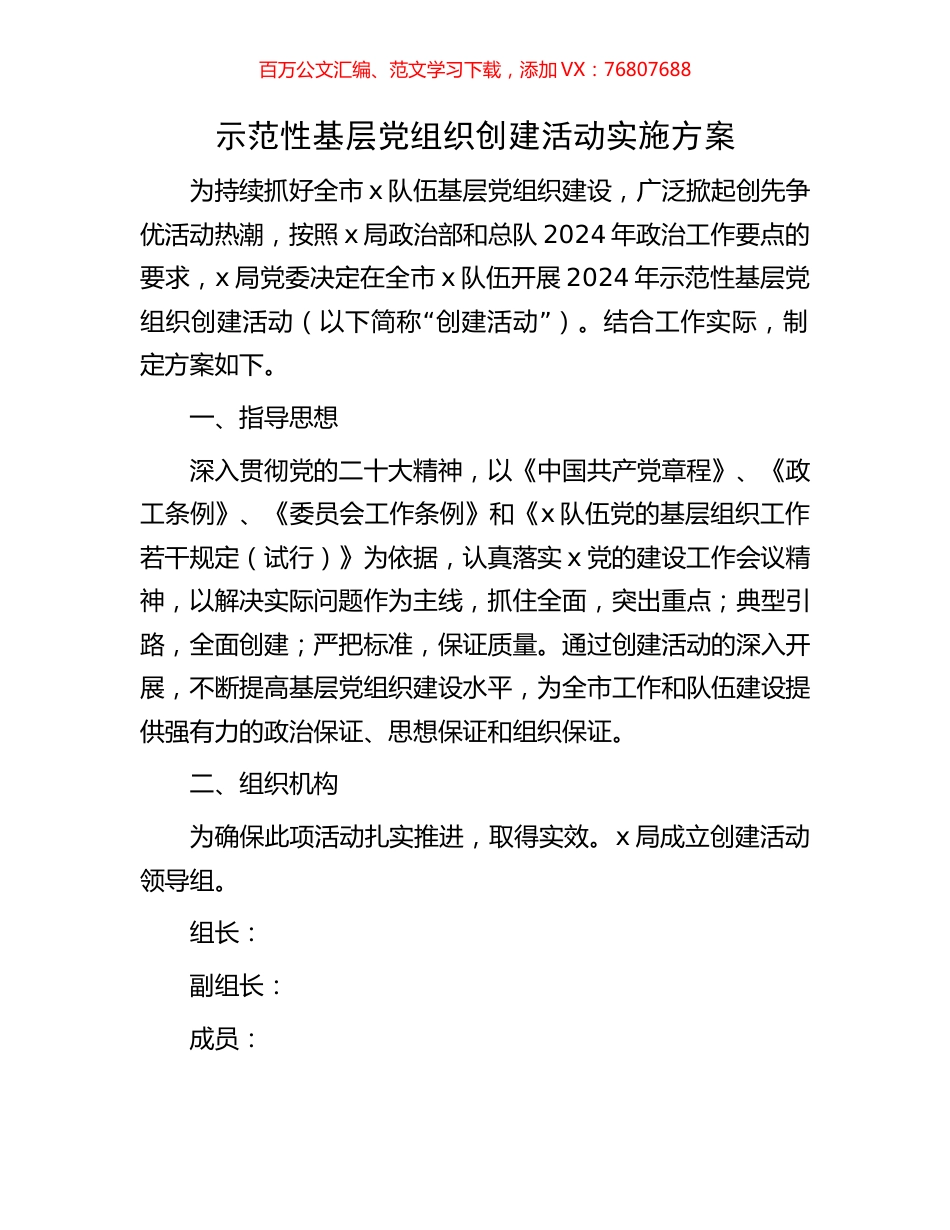 示范性基层党组织创建活动实施方案.docx_第1页