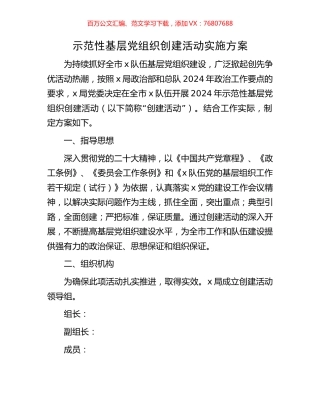 示范性基层党组织创建活动实施方案.docx