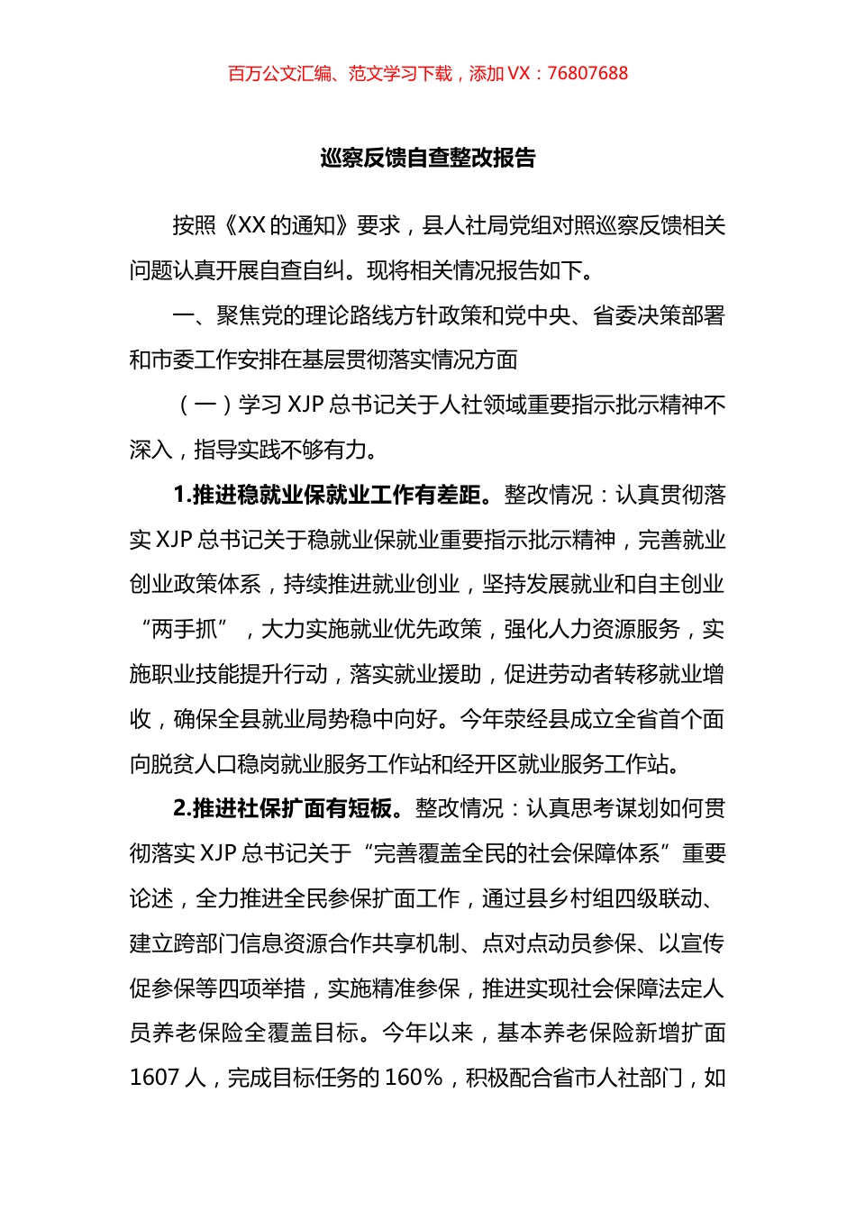 巡察反馈自查整改报告.docx_第1页