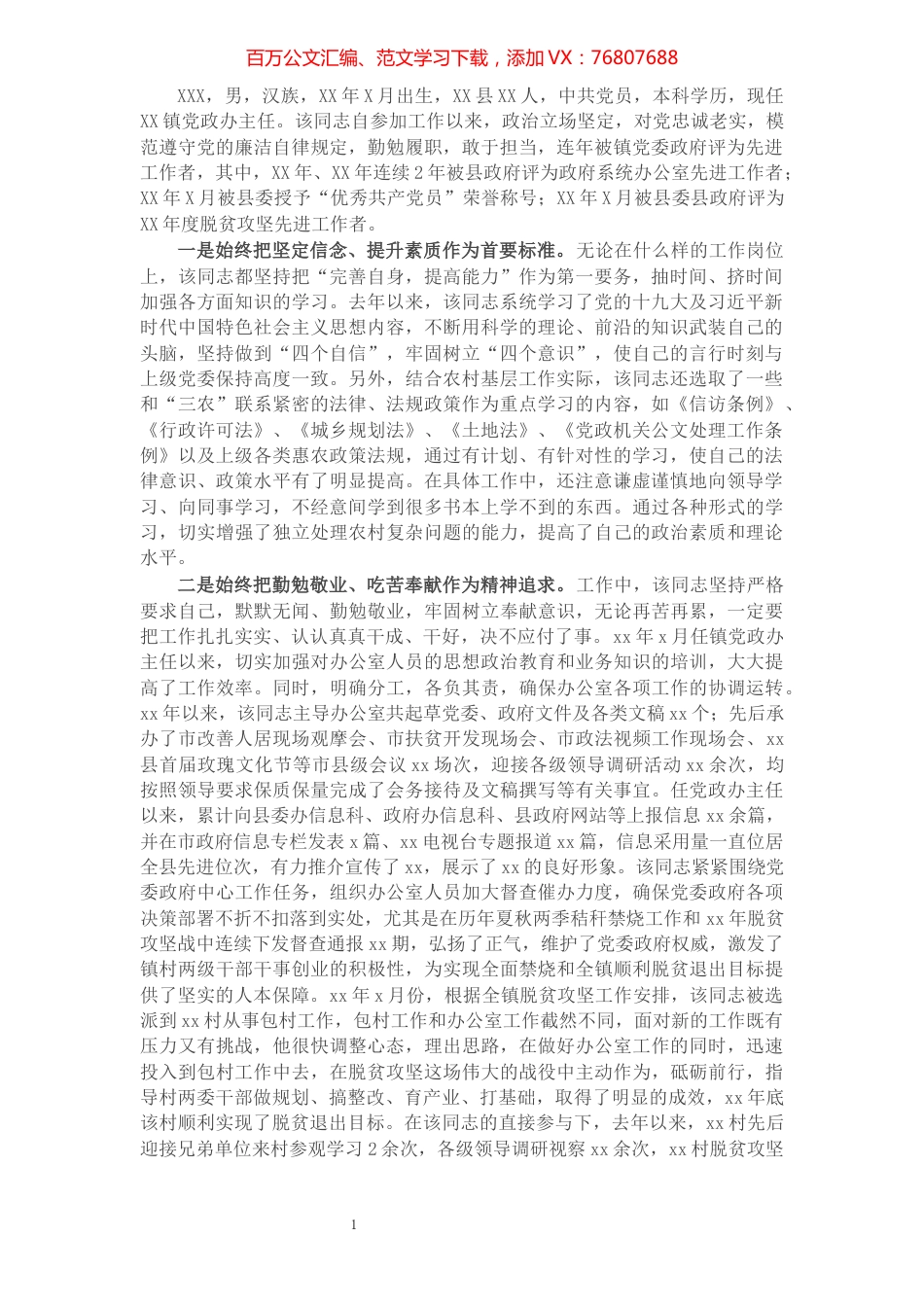 乡镇党政办主任个人现实表现材料.docx_第1页