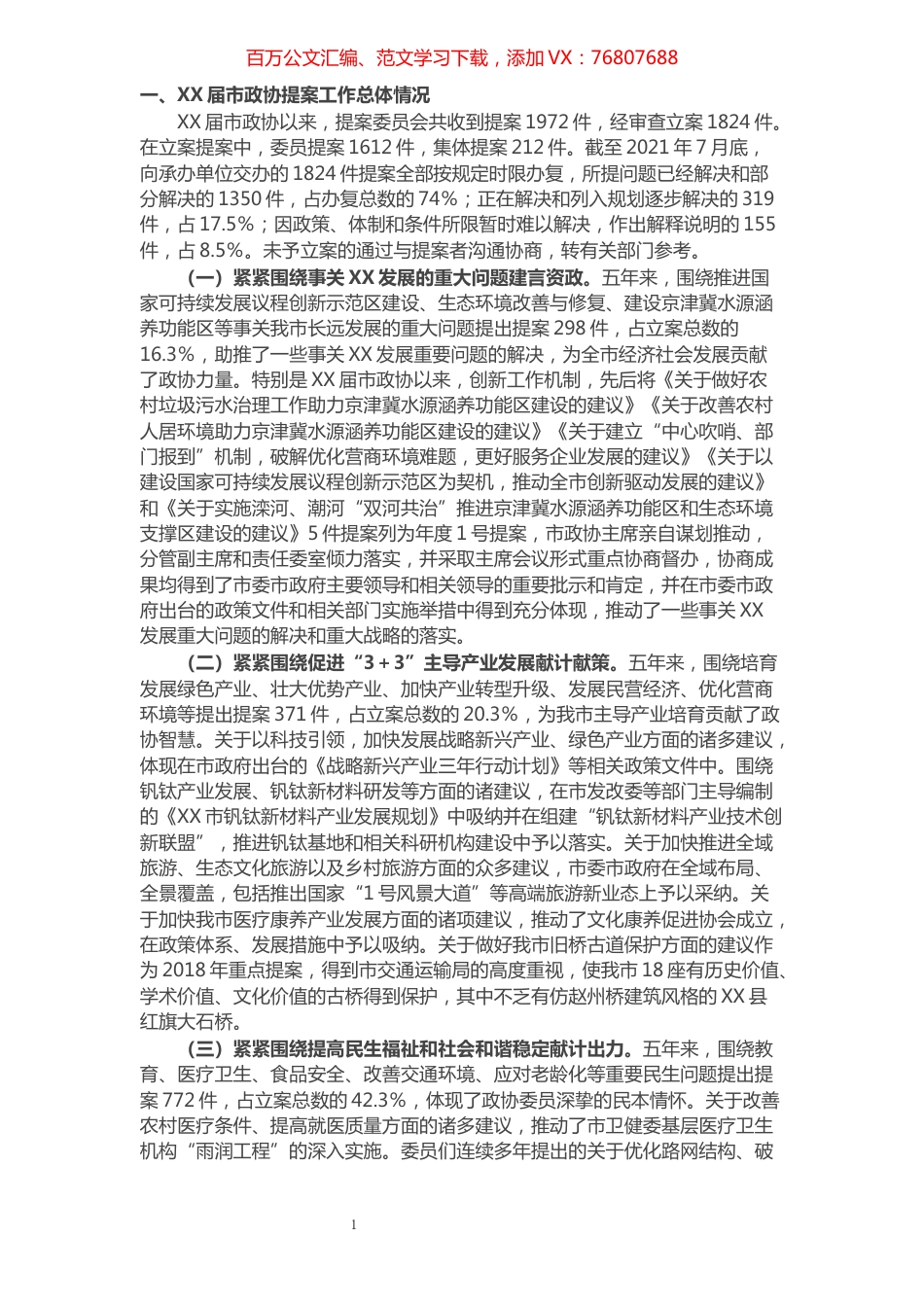 政协提案工作情况报告.docx_第1页