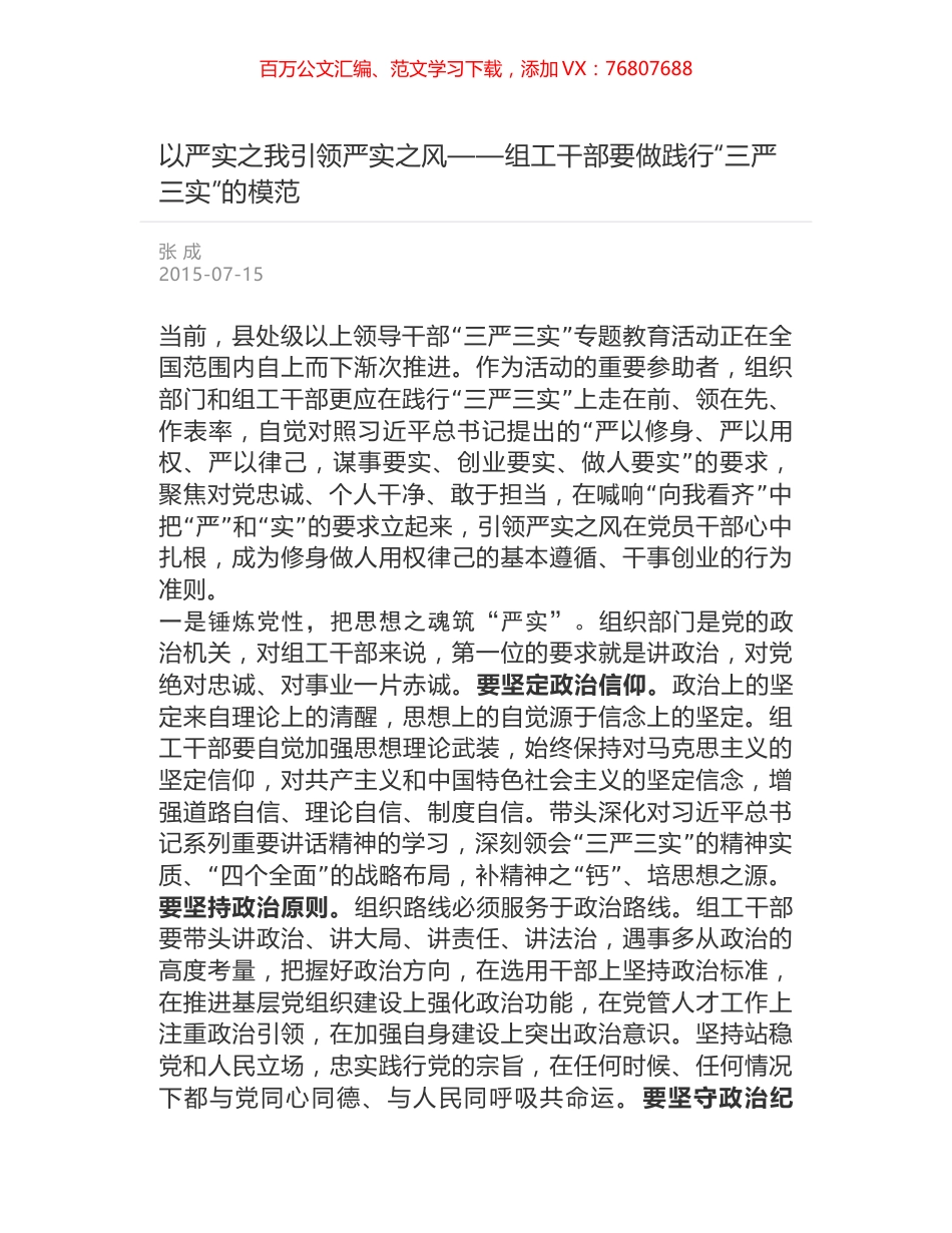 以严实之我引领严实之风——组工干部要做践行“三严三实”的模范.docx_第1页