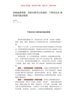 安徽省委常委、合肥市委书记宋国权：下绣花功夫 做好城市建设管理.docx