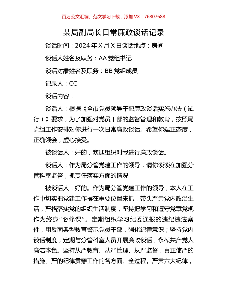 某局副局长日常廉政谈话记录.docx_第1页