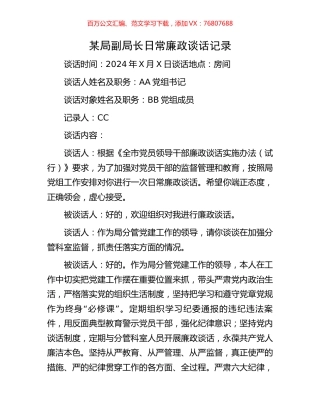 某局副局长日常廉政谈话记录.docx