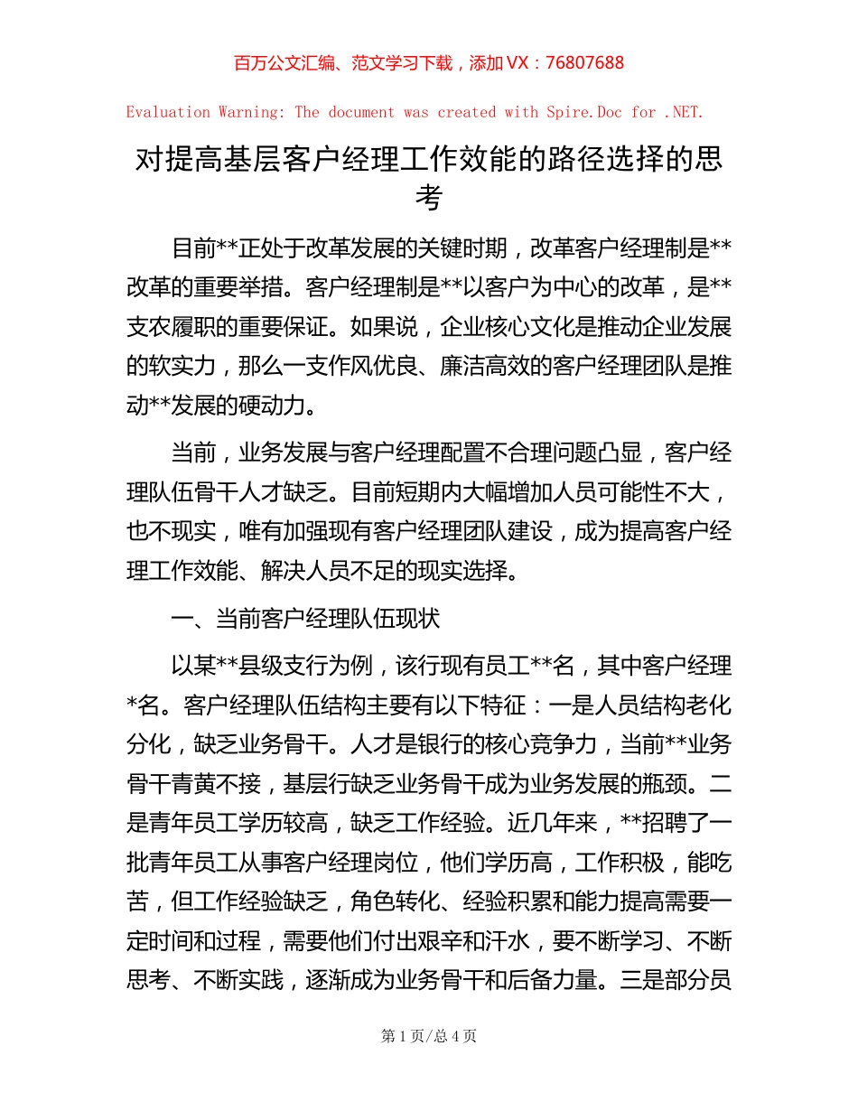 对提高基层客户经理工作效能的路径选择的思考.docx_第1页