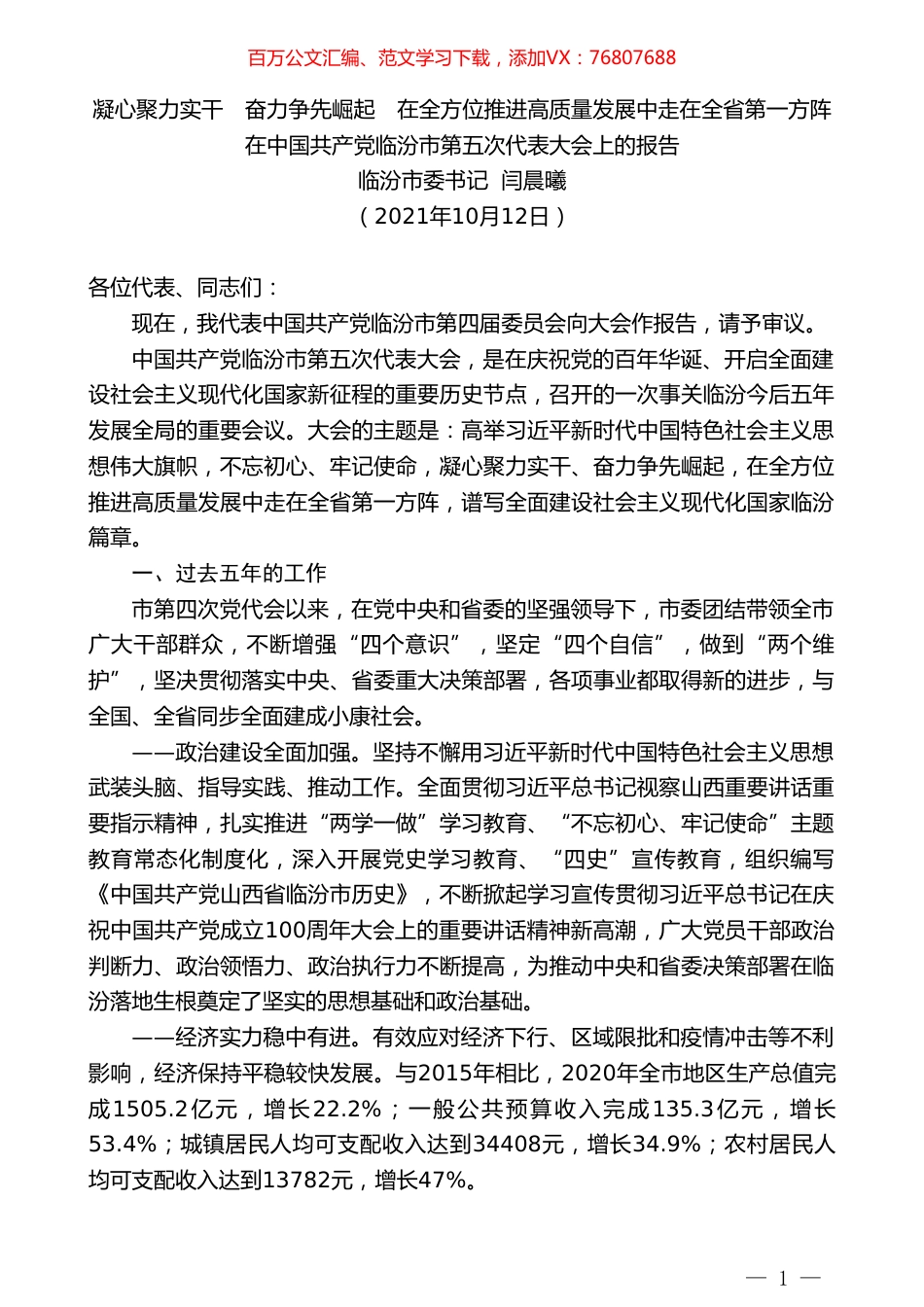 临汾市委书记闫晨曦：在中国共产党临汾市第五次代表大会上的报告.doc_第1页
