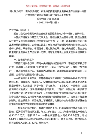 临汾市委书记闫晨曦：在中国共产党临汾市第五次代表大会上的报告.doc