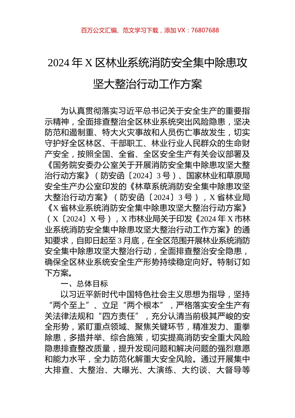 2024年X区林业系统消防安全集中除患攻坚大整治行动工作方案.docx_第1页