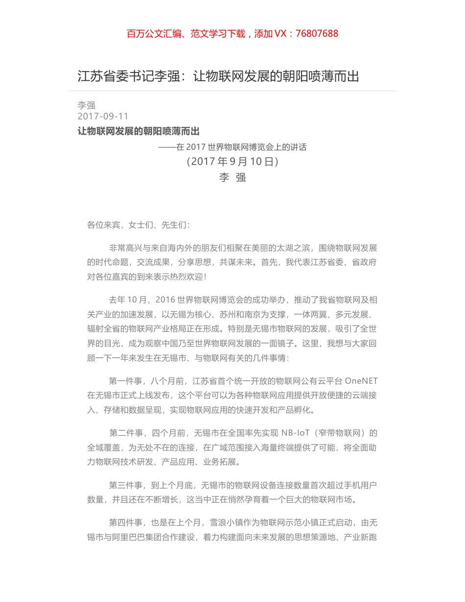 江苏省委书记李强：让物联网发展的朝阳喷薄而出.docx_第1页