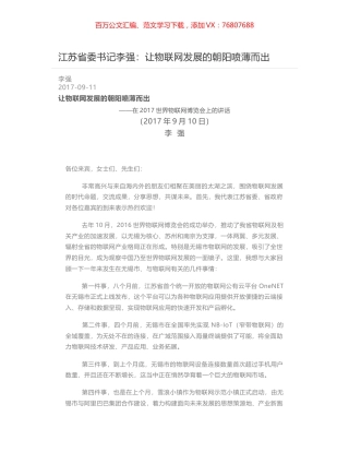 江苏省委书记李强：让物联网发展的朝阳喷薄而出.docx