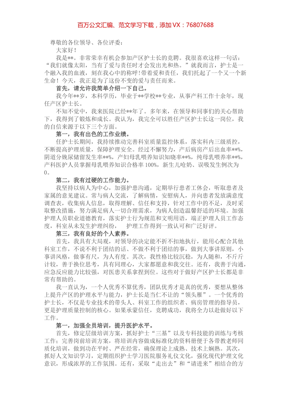唯爱与责任不可辜负——产区护士长竞聘演讲.docx_第1页