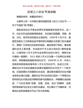 庆祝三八妇女节演讲稿.docx