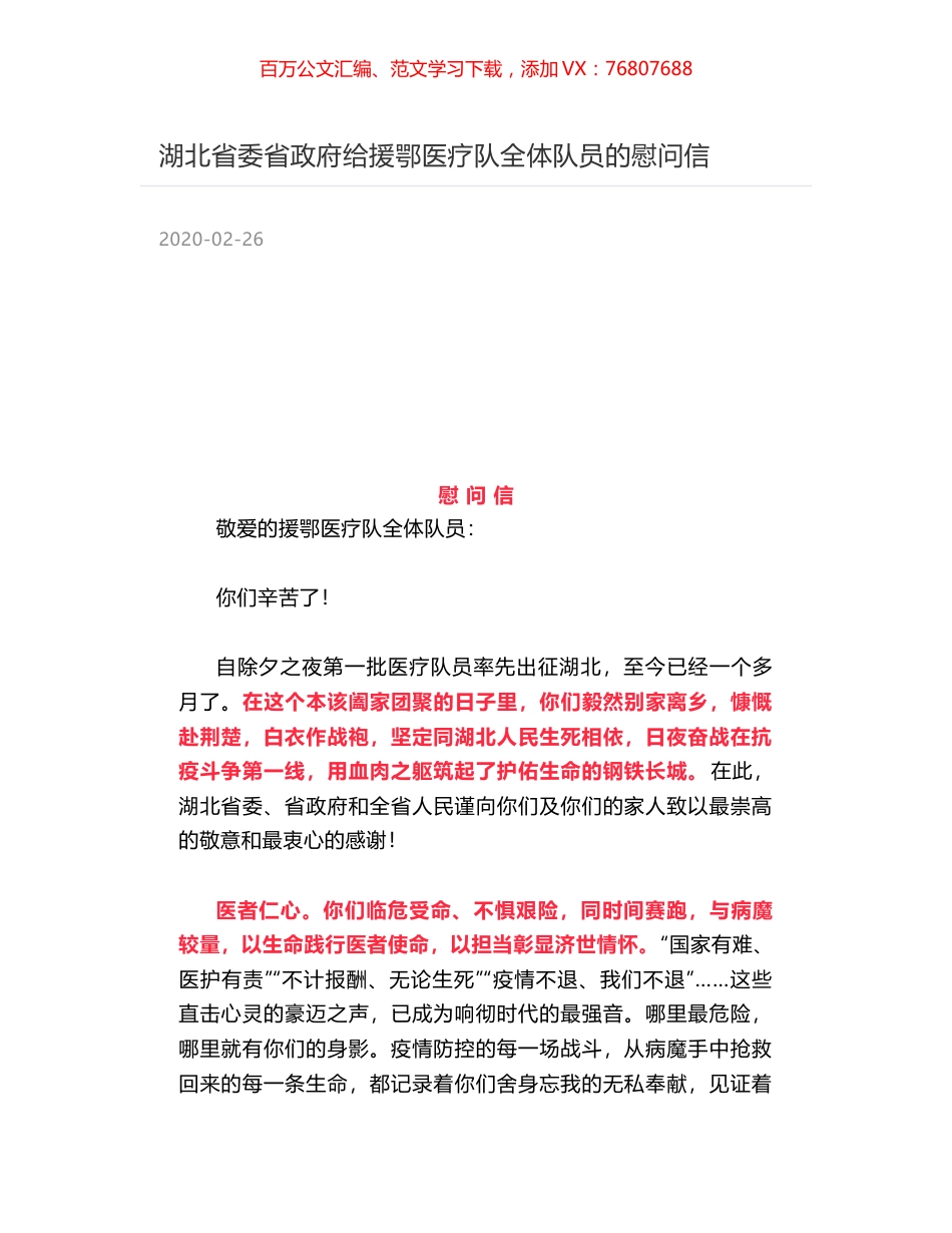 湖北省委省政府给援鄂医疗队全体队员的慰问信.docx_第1页
