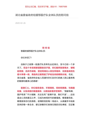 湖北省委省政府给援鄂医疗队全体队员的慰问信.docx