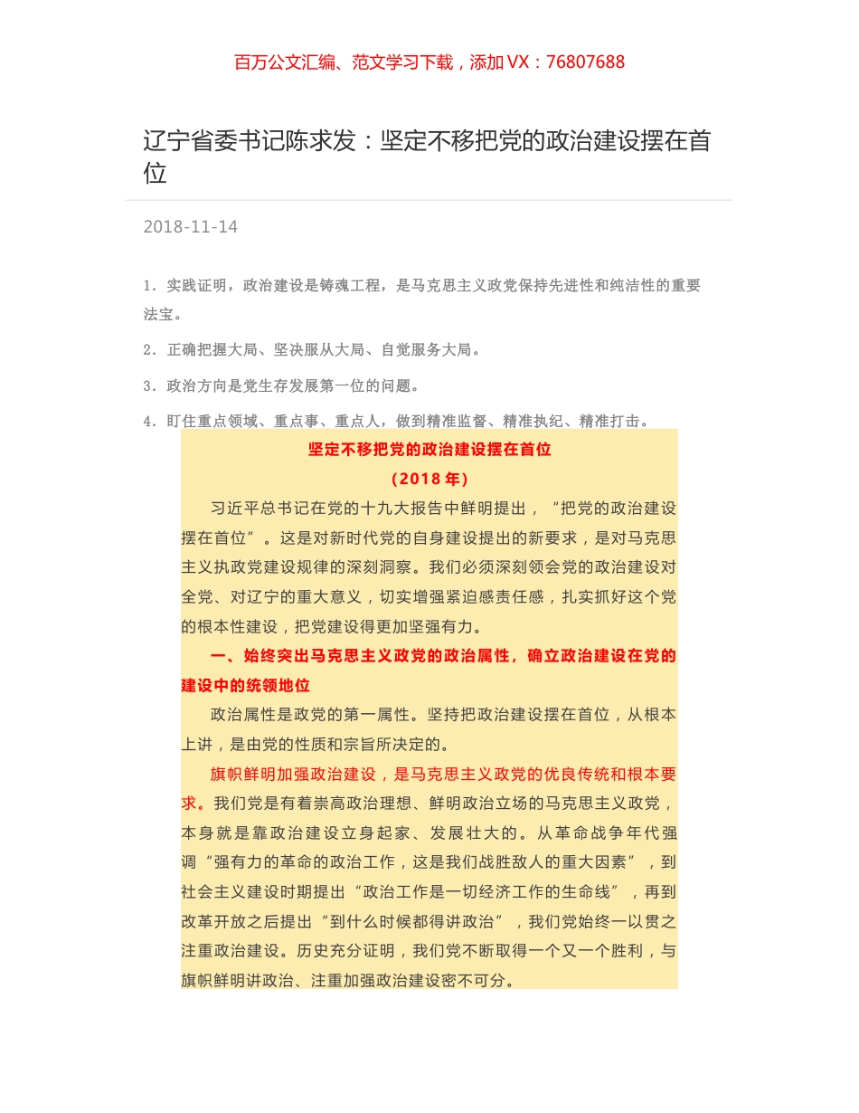 辽宁省委书记陈求发：坚定不移把党的政治建设摆在首位.docx_第1页